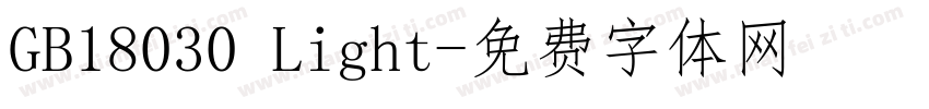 GB18030 Light字体转换